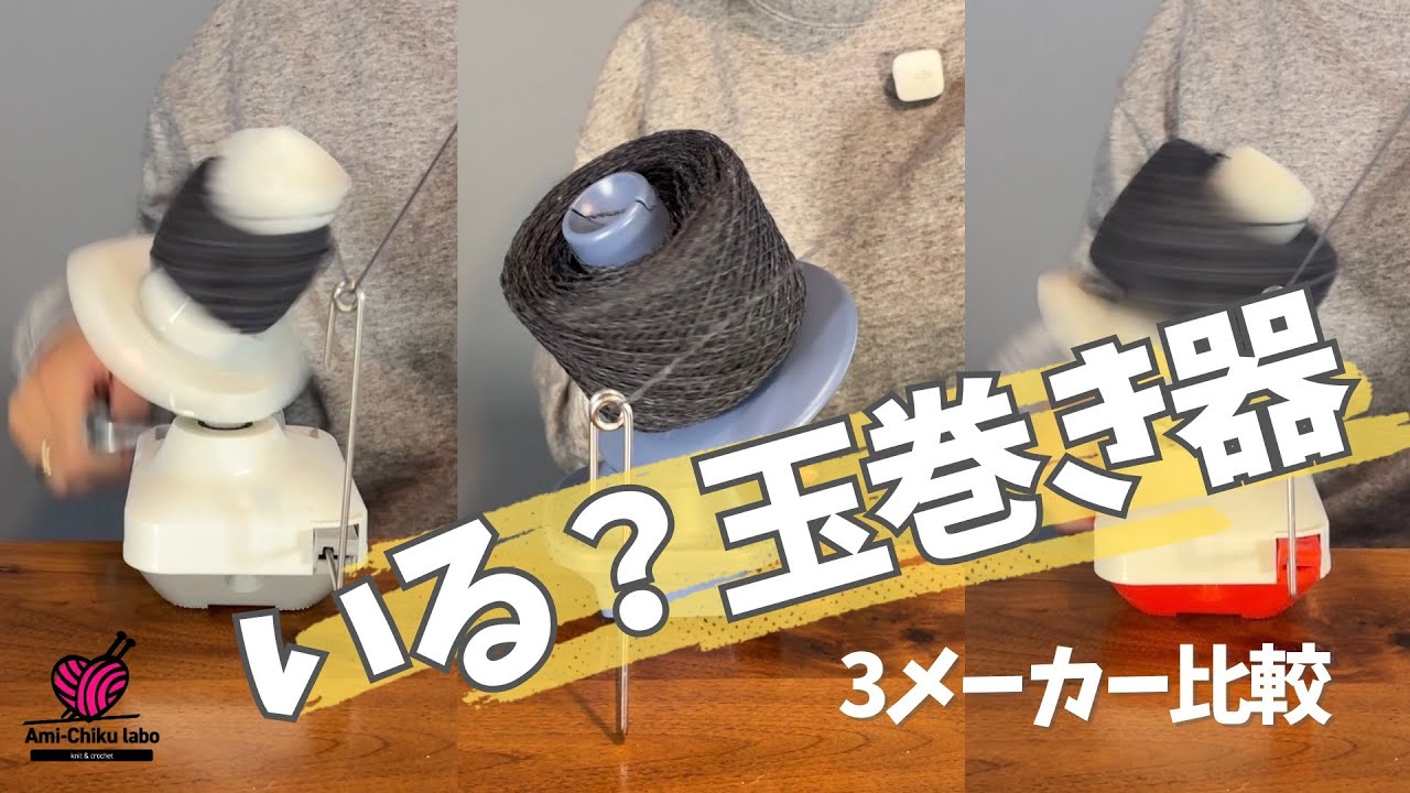 編み物やるなら欲しい！３つの玉巻器を比較してみるよ！