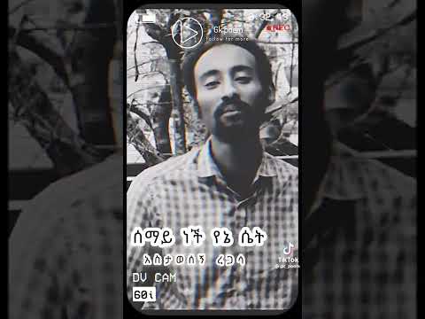 #getem#ግጥም #ኤፍሬም_እንዳለ,eferam enedale#በወቅቱ ስዩም,beweketu seyum #youtubeshorts (@truth16  )