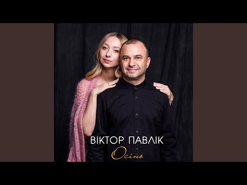 Осінь