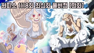 [원피스 1118화 최신화 풀버전 리뷰]모두를 충격에 빠뜨린 밸런스 붕괴 역대급 사기적 능력자 니카 루피와 니카 보니 최초등장 근황
