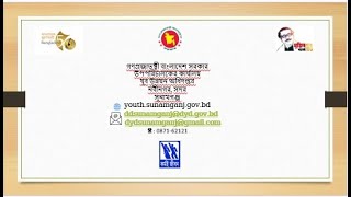 যুব উন্নয়ন অধিদপ্তর সুনামগঞ্জ জেলা ও উপজেলা পর্যায়ে প্রাতিষ্ঠানিক ও অপ্রাতিষ্ঠানিক ট্রেনিং সমুহ: