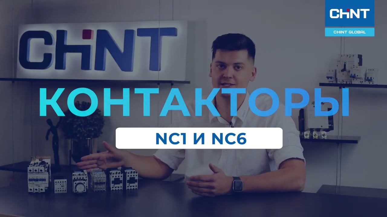 видео о Контактор CHINT NXC-09 9А 1НО+1НЗ, 220В/АС3, 50Гц