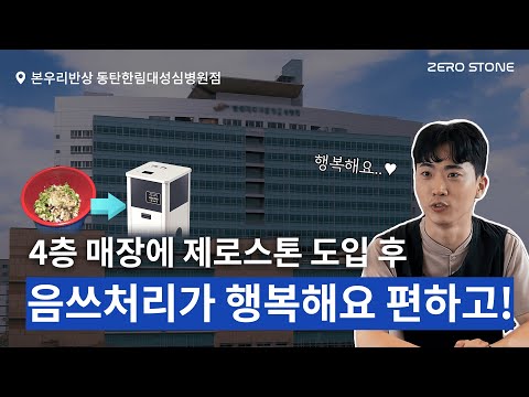 병원 식당에서 선택한 가장 위생적인 음식물 처리 솔루션- '본우리반상 동탄성심병원점' 이야기