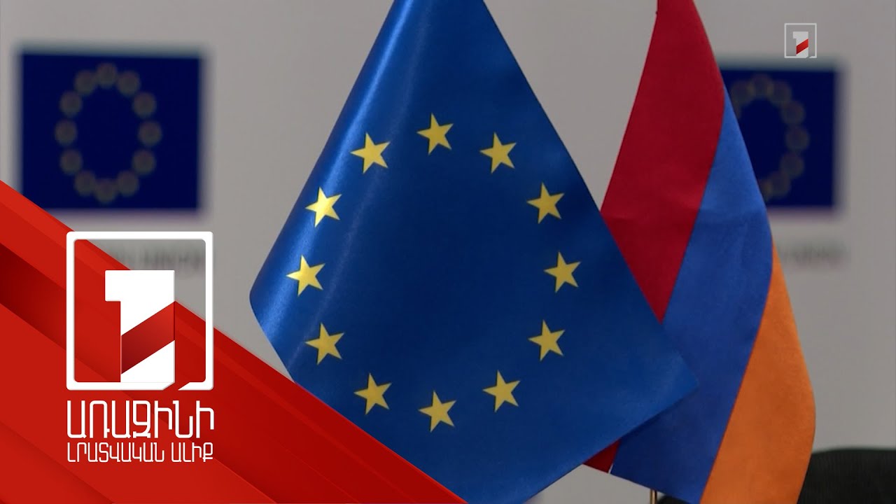 ՀՀ-ԵՄ Համապարփակ և ընդլայնված գործընկերության համաձայնագիրը նոր թափ է հաղորդել երկկողմ կապերին