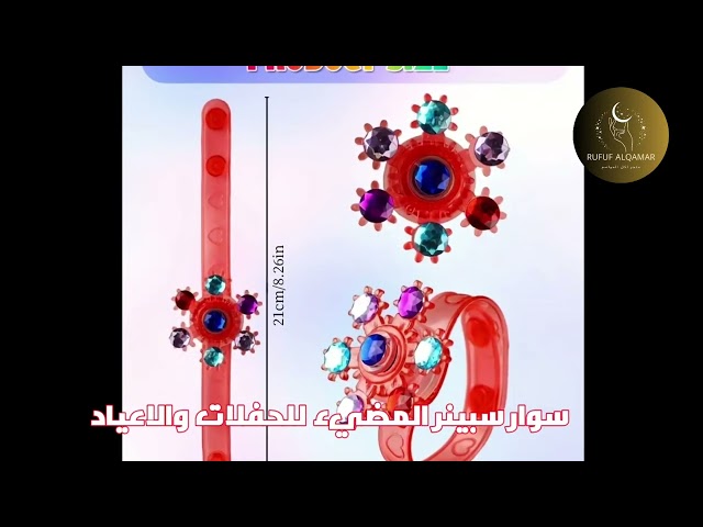 سوار سبنينر المضي للحفلات عدد ٣ سوار