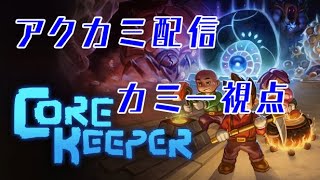 みんなでわいわいアクトとカミーとノエルトリガーのコアキーパー　カミー視点