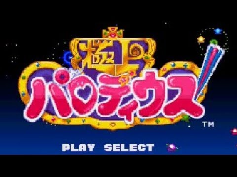 極上パロディウス