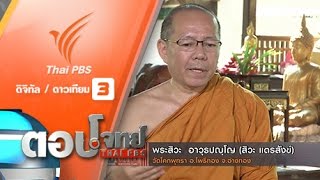 ตอบโจทย์ : 