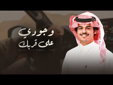 وجودي على قربك الوليد ال عامر