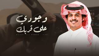 كلمات اغنية وجودي على قربك الوليد ال عامر