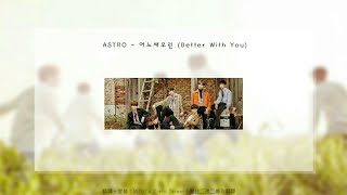 【天空繁中字】ASTRO - 어느새 우린 轉眼間的我們(Better With You) ' 歌詞認聲版