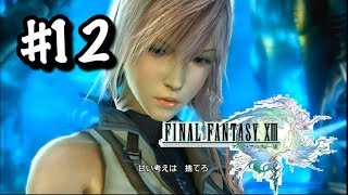 #12【FF13】これはノラ作戦だ【実況/アギト/RPG】