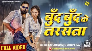 Download lagu #video -बूँद बूँद के तरसता #SamarSingh #ShilpiRaj #JayaPandey  | New Bhojpuri Song 2025 mp3