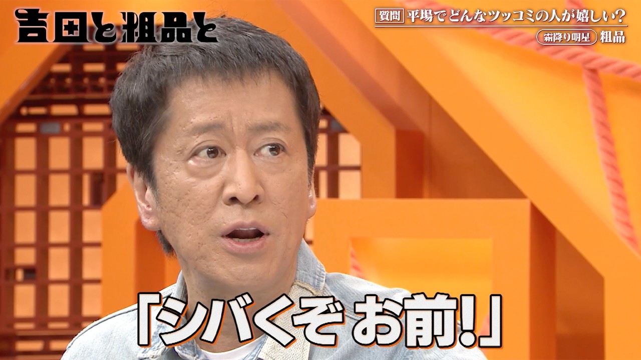 【吉田と粗品と】 ツッコミの話《2026年4月1日放送》