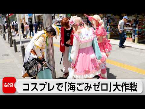 コスプレで海洋ごみ削減訴え 池袋でごみ拾い