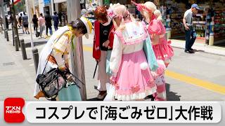 コスプレで海洋ごみ削減訴え 池袋でごみ拾い