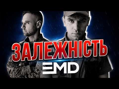 EMD - Залежність | Lyric video |