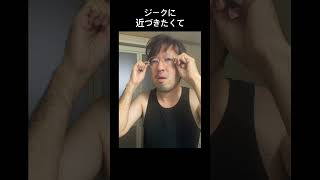 【オレんち。】ジークに近づきたくて。。。　#ジーク #進撃の巨人 #anime