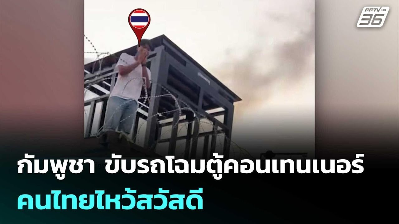 กัมพูชา ขับรถโฉมตู้คอนเทนเนอร์ทมอดา คนไทยไหว้สวั