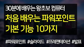 #32 처음 배우는 파워포인트 기본 기능 10가지