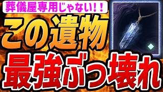【ナイトレイン DLC】遺物「ガラスの首飾り」が最強にぶっ壊れている件について！！【解説・攻略】【エルデンリング ナイトレイン】