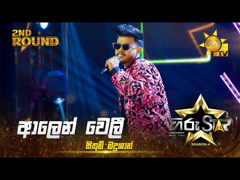Alen Weli - ආලෙන් වෙලී | Sithum Madushan | Hiru Star Season 04 | 2nd Round 🌟