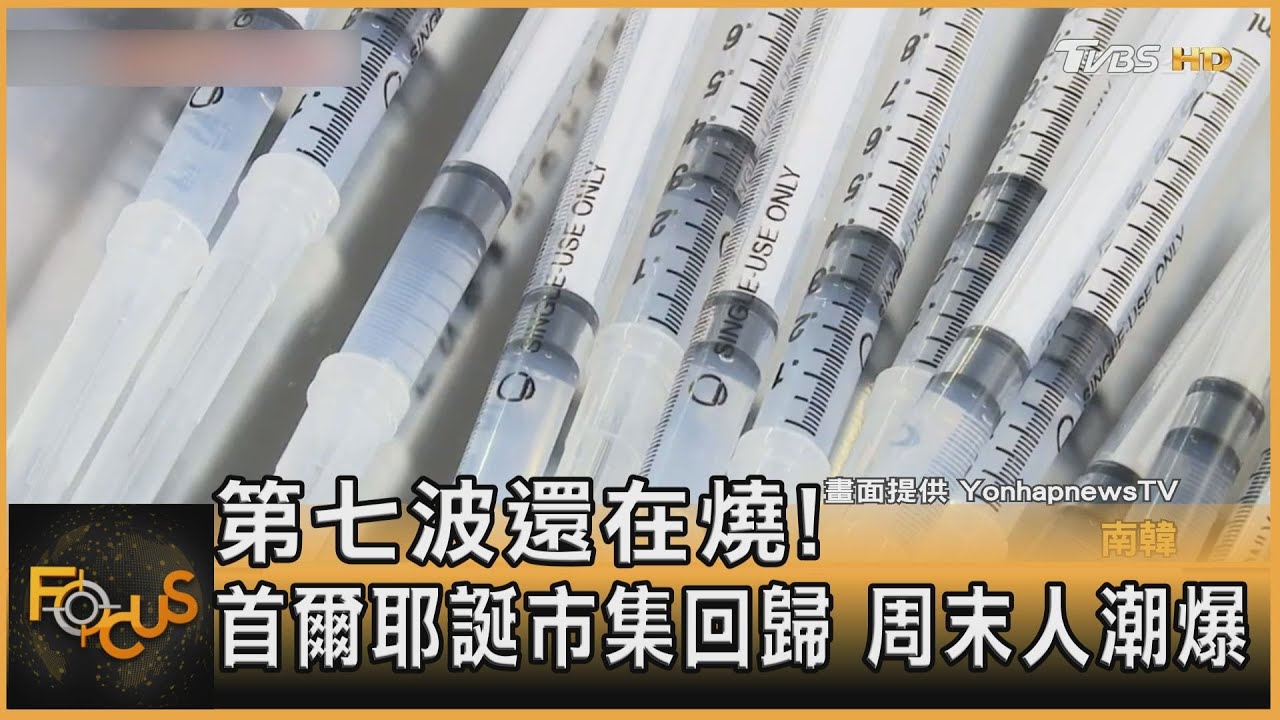 第七波還在燒！首爾耶誕市集回歸　周末人潮爆