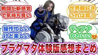 プラグマタ　体験版　感想・評価まとめ　【ゲーム反応集】
