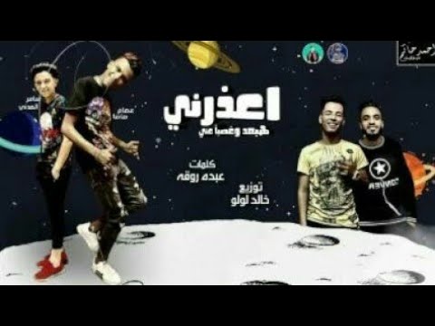 مهرجان اعذرني هبعد وغصب عني عصام صاصا وسامر المدني وتوزيع العو هيكسر مصر