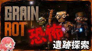 【GRAIN ROT】恐怖の遺跡探索…【体験版】