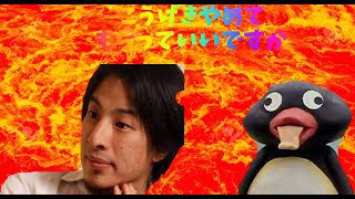 - ひろゆきVSペンギン