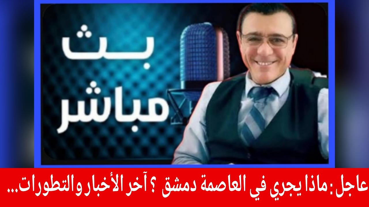 ماذا يجري في دمشق اخر الأخبار والتطورات