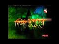Nirjon Dupure Sony Aath Old Show Promo