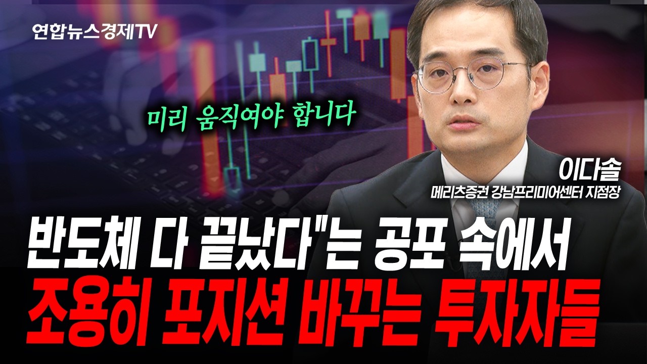 모두가 삼성전자 SK하이닉스만 볼 때 조용히 바닥에서 움직이는 '이 섹터' | 인포맥스라이브 260709