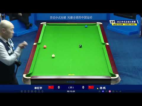 Shan Hongyu VS Yang Fan - Chinese S1 - Joy Cup 2023 Heyball Masters Super Tour Lanzhou Station