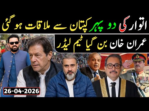 اتوار کی دو پہر کپتان سے ملاقات ہو گئی || عمران خان بن گیا ٹیم لیڈر
