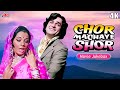 4K Chor Machaye Shor चोर मचाए शोर 1974 Shashi Kapoor Evergreen Old Classic Hindi