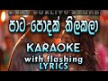 Pata Podak Thilakala Karaoke With Lyrics Without Voice
