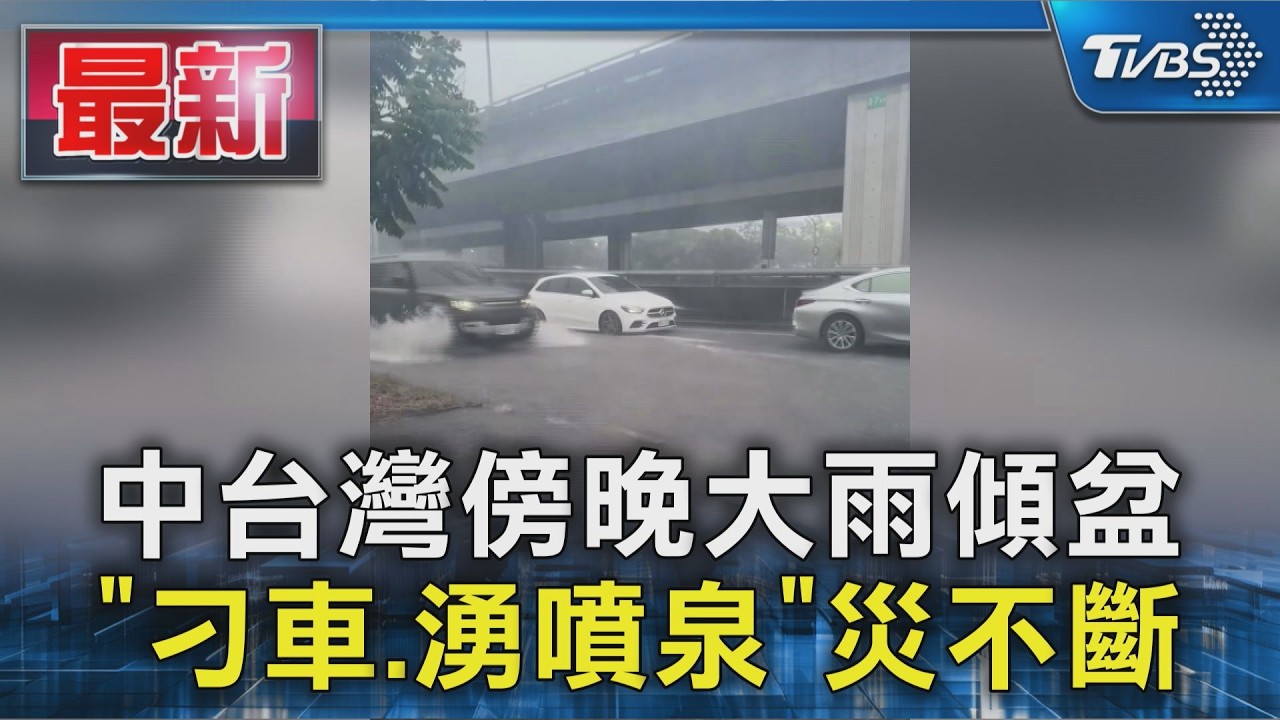 中台灣傍晚大雨傾盆 「刁車.湧噴泉」災不斷|TVBS新聞 @TVBSNEWS01