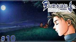 王国軍の進軍【幻想水滸伝2 HDリマスター】#10