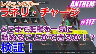 アンセム ANTHEM #117 レジェンダリー ラネリ・チャージどこまで距離を詰められるか！？