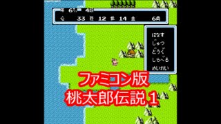 ファミコン版『桃太郎伝説１』お金を稼ぎたいぃ～