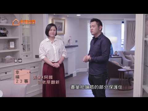 幸福23事 張馨x阿國談老屋翻新