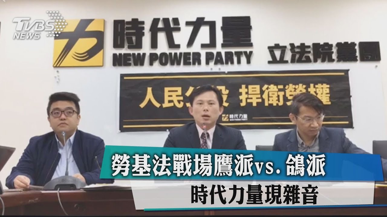 勞基法戰場鷹派vs.鴿派　時代力量現雜音