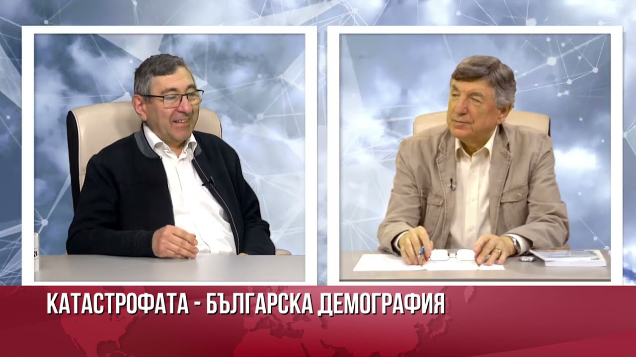 КАТАСТРОФАТА БЪЛГАРСКА ДЕМОГРАФИЯ
