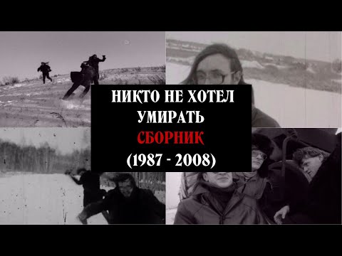 НИКТО НЕ ХОТЕЛ УМИРАТЬ - СБОРНИК (1987 - 2008)