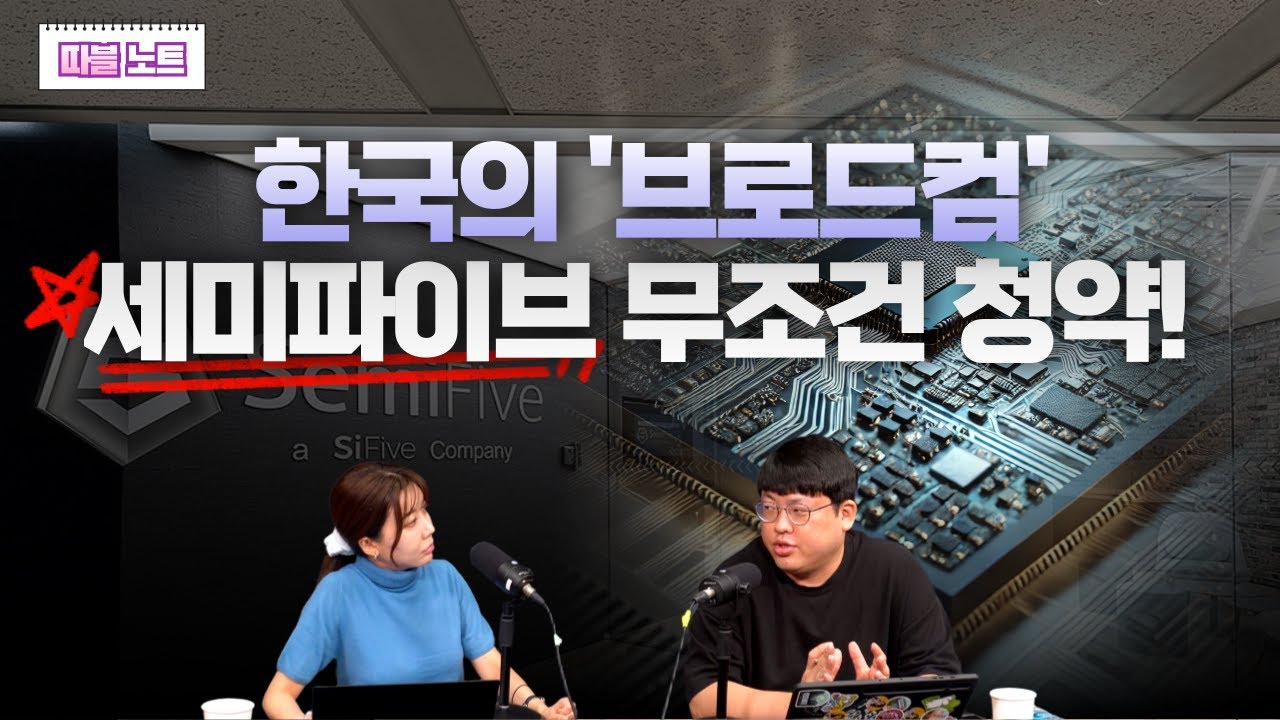 AI 반도체주 막차 아니 첫차 타세요! "한국의 브로드컴" 세미파이브 청약 놓치지 말자 [따블노트]