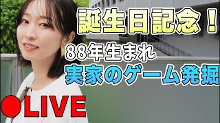 【誕生日】実家から生配信！懐かしゲーム発掘したので見せたい。祝ってね！
