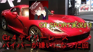 【グランツーリスモSPORT】Gr.4 デイリーレース！あのバイパーが... 【ツバサのGT実況#3】