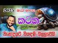 කටක ලග්නය 2025 මැයි මස පලාපල Kataka Lagnaya 2025 May Palapala 